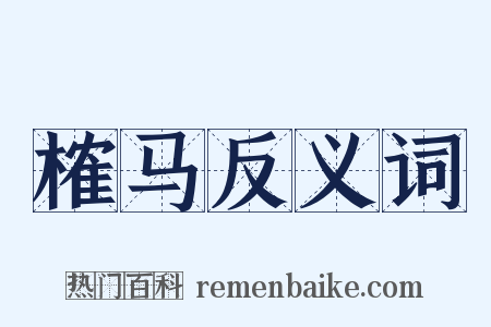 榷马反义词是什么意思的图片